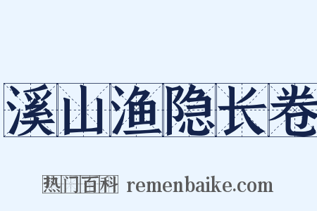 溪山渔隐长卷是什么意思的图片